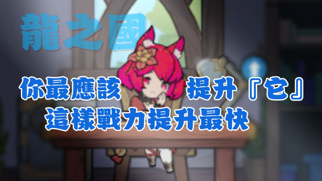 杖剑传说 S2龙之国 平民最需要把体力用在这里截图