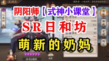 阴阳师新手必备奶妈——日和坊