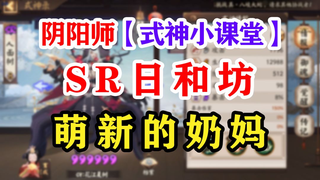 阴阳师新手必备奶妈——日和坊截图