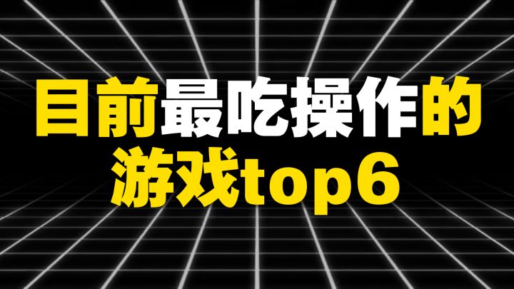 目前最吃操作的游戏top6截图