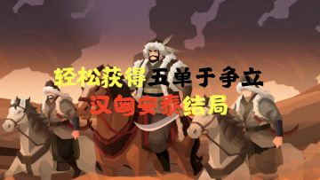 【无悔攻略】轻松获得五单于争立汉匈安泰结局