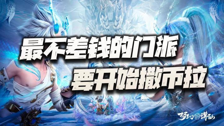 这最不差钱的新门派要开始狂撒福利啦!小龙人都这么阔么!截图