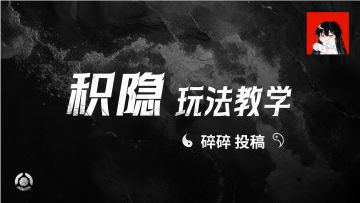 积隐玩法教学——碎碎投稿