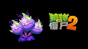 【前瞻试玩】暴君火龙果-抢先体验