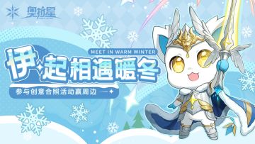 【文末已开奖】创意合照丨“伊”起相遇暖冬，合照互动赢好礼！