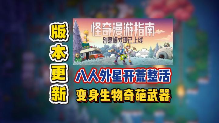 八人外星开荒整活,变身生物奇葩武器截图