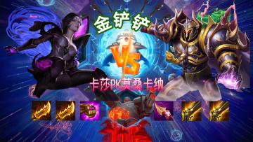 金铲铲卡莎VS莫桑卡纳，谁将成为新一代霸主？