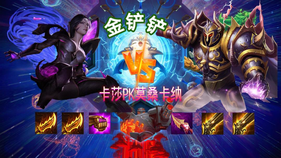 金铲铲卡莎VS莫桑卡纳，谁将成为新一代霸主？截图