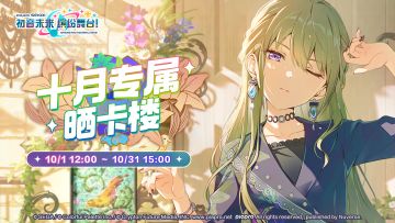 【已开奖】《初音未来：缤纷舞台》晒卡楼——M7