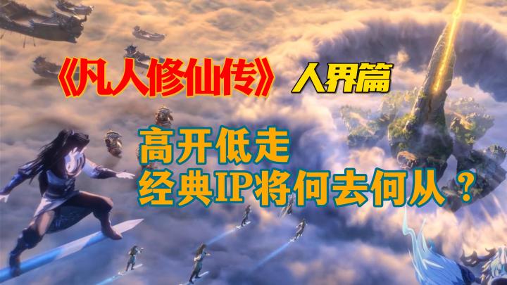 《凡人修仙传:人界篇》公测高开低走,经典IP将何去何从截图