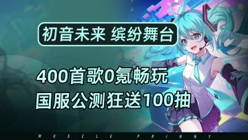 啤酒烧烤国服炸裂公测！400首歌0氪畅玩+100连抽+自选4星