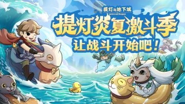 更新公告|燃烧你的精力，迎战怪兽与巨大蘑力宝！换取兽肉、巨心等各类奖励吧~