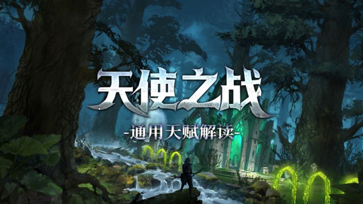 500级后如何更胜一筹?《天使之战》通用天赋解读!(下)截图