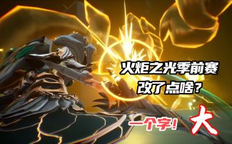 【火炬之光】3分钟带你看完季前赛改动！