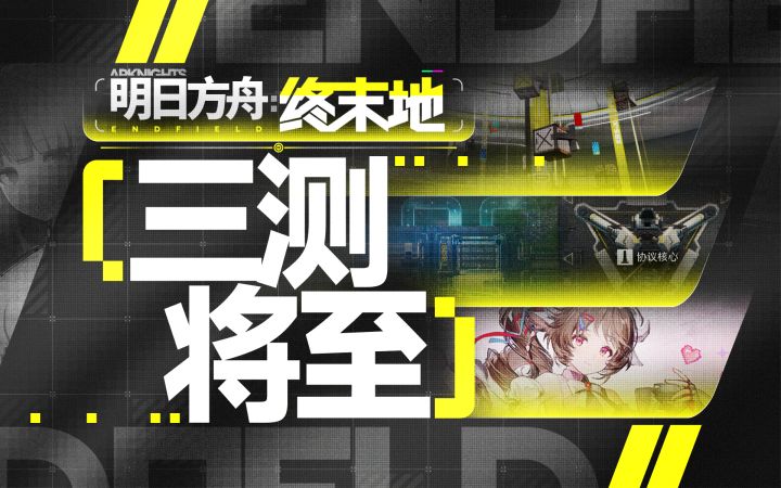 【明日方舟:终末地】前瞻直播汇总截图