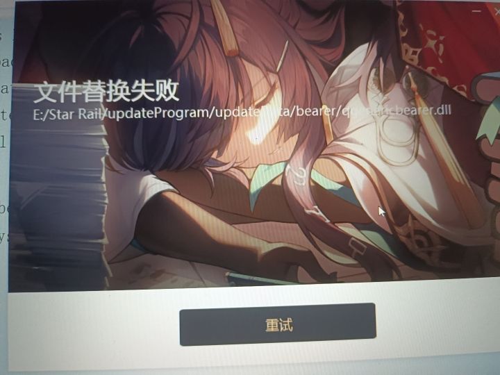 文件替换失败是为什么啊截图