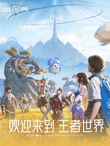 🔥王者荣耀世界预约已开启！速来集合～