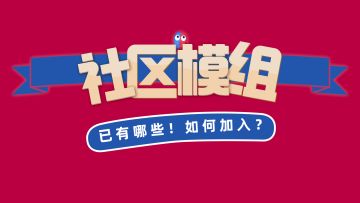 【社区工坊】已有哪些模组！如何上传加入？