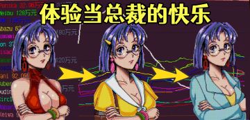 化身总裁纵横股市📈《东京股神》体验极品快乐💦