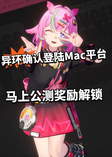 异环开放Mac平台！马上公测！