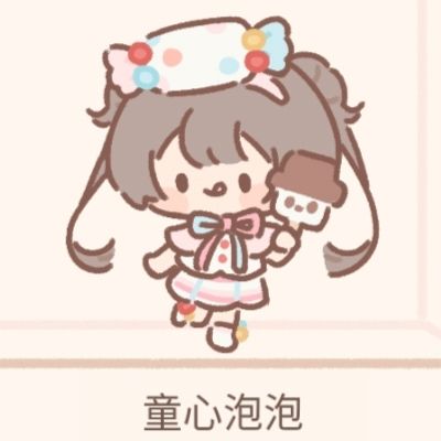 童心泡泡 1