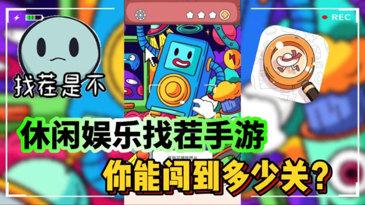 休闲+娱乐+找茬，来挑战你的脑力和眼力！截图