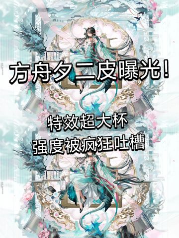 方舟:夕新皮特效曝光！强度被疯狂吐槽！