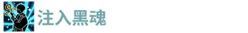 注入黑魂