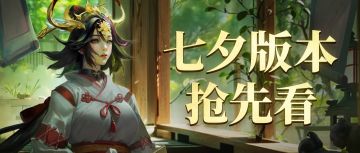 内含密令|七夕版本来啦！新地图、新皮肤、特惠活动，让我们一起看看吧