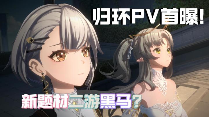 归环PV首曝!全新时间循环题材!能否成为二游黑马?截图