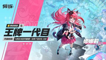 《异环》「王牌一代目」限定棋盘4月23日开启 限定S级娜娜莉登场