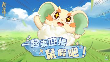 ☆平安京“鼠”假绮遇之旅即将启程！☆