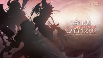 ⭐全新主题心智投影即将实装⭐