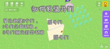 新手教程之如何设置开关门