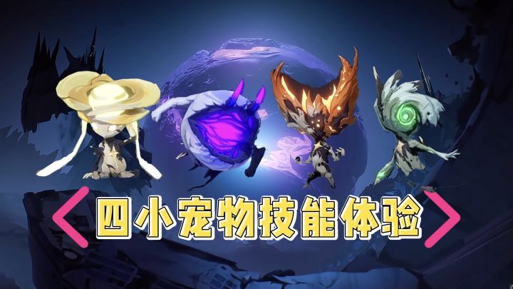 鸣潮全声骸技能体验:1-4号声骸的奇葩!截图