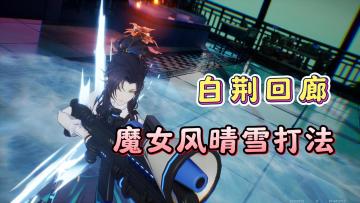 白荆回廊魔女风晴雪打法，以及注意事项！
