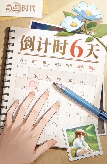 Day 6｜主线倒计时6天
