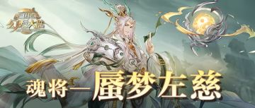 一图识武将｜六合之外，蜃梦将心！蜃梦左慈技能简析