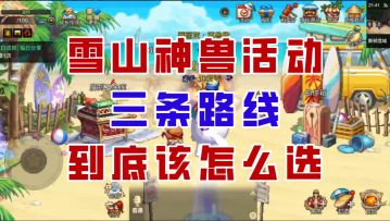 【DNF手游】注意避坑！雪山神兽活动三条路线到底该怎么选？