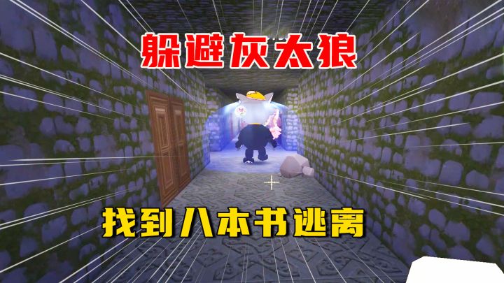 迷你世界：躲避灰太狼找到八本书逃离，大迷宫绕来绕去头晕截图