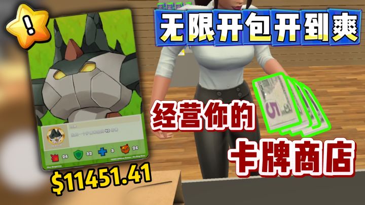 无限免费开包开到爽!高分模拟,经营你的卡牌商店!截图