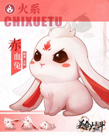 【小食爆料】火系小怪——赤血兔