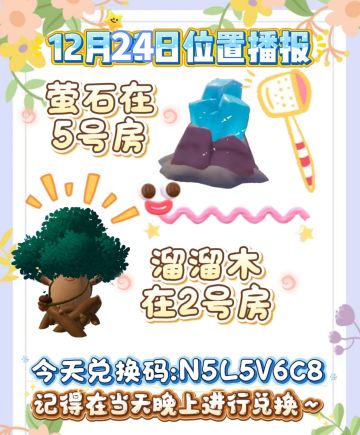 12月24日位置播报