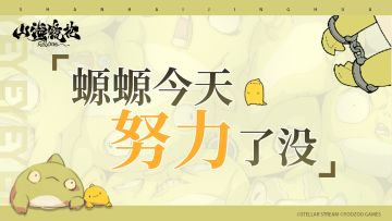 螈螈今天努力了没