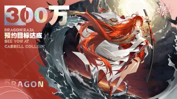 《龙族：卡塞尔之门》全网预约已达300万！