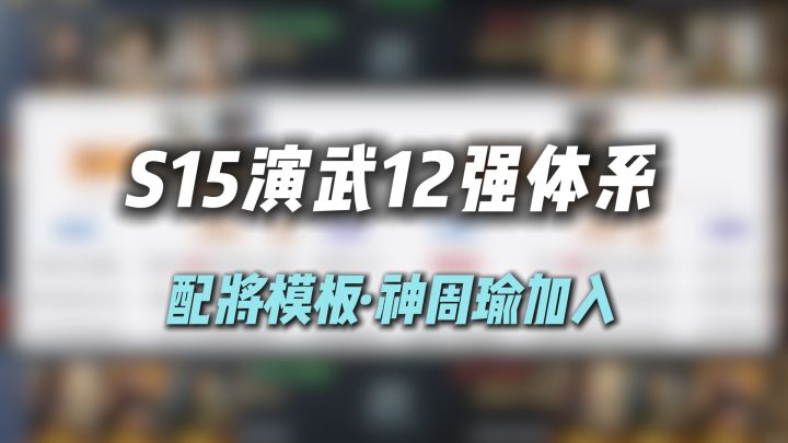 S15演武12强体系·配将模板截图