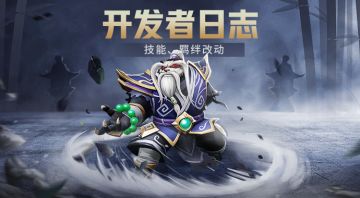 开发者日志：新版本羁绊、技能改动