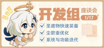 圣遗物快速装备、系统与功能迭代来啦——1.17开发组座谈会
