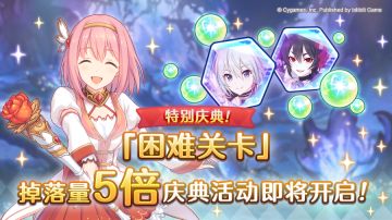 【特别庆典活动】「困难关卡」掉落量5倍庆典！