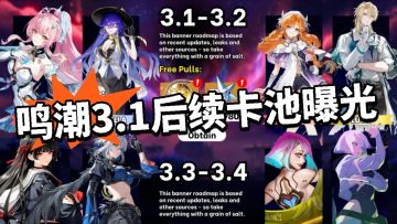鸣潮3.1-3.4卡池曝光！强度直接封神！